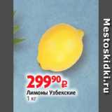 Магазин:Виктория,Скидка:Лимоны Узбекские
1 кг