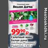 Магазин:Виктория,Скидка:Салатный микс
Белая дача
Айсберг/Романо/
Радиччо, 130 г