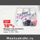 Магазин:Виктория,Скидка:Продукт к/м Актимель
в ассортименте,
жирн. 2.5%, 100 г