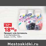 Виктория Акции - Продукт к/м Актимель
в ассортименте,
жирн. 2.5%, 100 г