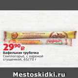 Виктория Акции - Вафельная трубочка
Свитлогорье, с вареной
сгущенкой, 65/70 г