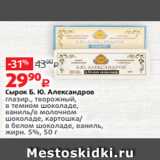 Виктория Акции - Сырок Б. Ю. Александров
глазир., творожный,
в темном шоколаде,
ваниль/в молочном
шоколаде, картошка/
в белом шоколаде, ваниль,
жирн. 5%, 50 г 
