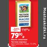 Магазин:Виктория,Скидка:Масло сливочное
Честное коровье
крестьянское, жирн. 72.5%,
180 г 