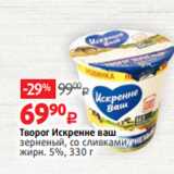 Виктория Акции - Творог Искренне ваш
зерненый, со сливками,
жирн. 5%, 330 г
