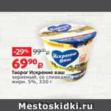 Виктория Акции - Творог Искренне ваш
зерненый, со сливками,
жирн. 5%, 330 г
