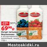 Виктория Акции - Йогурт питьевой
Вкуснотеево
в ассортименте,
молочный, жирн. 1.5%,
750 г