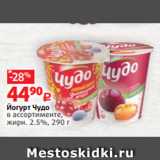 Виктория Акции - Йогурт Чудо
в ассортименте,
жирн. 2.5%, 290 г 