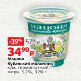 Виктория Акции - Мацони
Кубанский молочник
к/м, термостатный,
жирн. 3.2%, 320 г