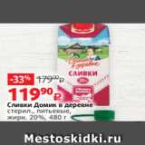 Виктория Акции - Сливки Домик в деревне
стерил., питьевые,
жирн. 20%, 480 г