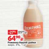 Виктория Акции - Ряженка Нашей дойки
жирн. 4%, 1 кг 
