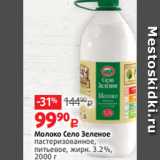 Виктория Акции - Молоко Село Зеленое
пастеризованное,
питьевое, жирн. 3.2%,
2000 г 