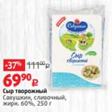 Виктория Акции - Сыр творожный
Савушкин, сливочный,
жирн. 60%, 250 г 