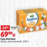 Виктория Акции - Сыр Апетина
Арла, рассольный, 250 г