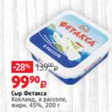 Виктория Акции - Сыр Фетакса
Хохланд, в рассоле,
жирн. 45%, 200 г