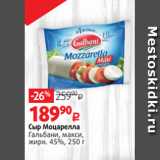 Виктория Акции - Сыр Моцарелла
Гальбани, макси,
жирн. 45%, 250 г 