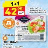 Дикси Акции - Крабовое мясо 
МОРЕСЛАВ Имитация охлажденное, 200 г 
