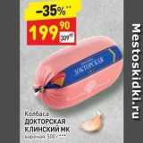 Дикси Акции - Колбаса ДОКТОРСКАЯ клинский мқ вареная, 500 г 
