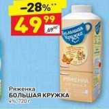 Дикси Акции - Ряженка БОЛЬШАЯ КРУЖКА 4%, 720 г 
