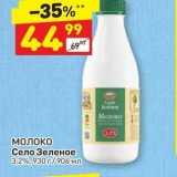 Магазин:Дикси,Скидка:Молоко Село Зеленое 3,2%, 930 г/906 мл 
