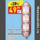 Дикси Акции - Продукт плавленый с сыром ЯНТАРНЫЙ КРАЙ 