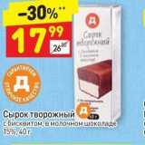 Магазин:Дикси,Скидка:Сырок творожный с бисквитом, в молочном шоколаде 15%, 40 г 
