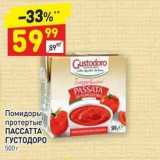 Дикси Акции - Помидоры протертые ПАССАТТА ГУСТОДОРО 500 г 
