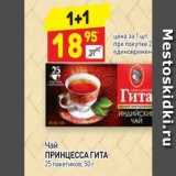 Магазин:Дикси,Скидка:Чай 
ПРИНЦЕССА ГИТА