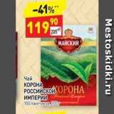 Дикси Акции - Чай КОРОНА Российской Империи