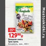 Магазин:Виктория,Скидка:Овощная смесь
Трио гриль
Бондюэль, зам., 400 г 