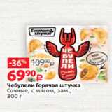 Виктория Акции - Чебупели Горячая штучка
Сочные, с мясом, зам.,
300 г 