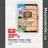 Магазин:Виктория,Скидка:Блинчики С пылу с жару
с ветчиной и сыром, зам.,
360 г