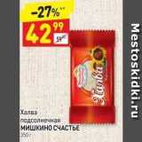 Магазин:Дикси,Скидка:Халва подсолнечная МИШКИНО СЧАСТЬЕ 350 г 
