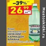 Магазин:Дикси,Скидка:Вода минеральная НИЖНИЙ КАРМАДОН АРИАНА