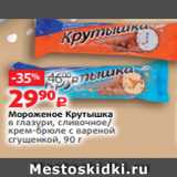 Магазин:Виктория,Скидка:Мороженое Крутышка
в глазури, сливочное/
крем-брюле с вареной
сгущенкой, 90 г