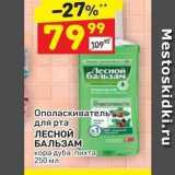 Магазин:Дикси,Скидка:Ополаскиватель для рта ЛЕСНОЙ БАЛЬЗАМ
