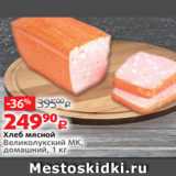 Виктория Акции - Хлеб мясной
Великолукский МК,
домашний, 1 кг

