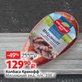 Виктория Акции - Колбаса Кракофф
Мясницкий ряд, п/к, 300 г 
