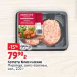 Магазин:Виктория,Скидка:Котлеты Классические
Мираторг, свино-говяжьи,
охл., 200 г