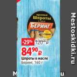 Магазин:Виктория,Скидка:Шпроты в масле
Беринг, 160 г 