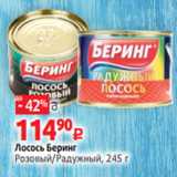 Магазин:Виктория,Скидка:Лосось Беринг
Розовый/Радужный, 245 г