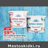 Виктория Акции - Паста рыбная Крем-фиш
кальмар с креветками/
лосось, 150 г 
