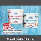 Магазин:Виктория,Скидка:Паста рыбная Крем-фиш
кальмар с креветками/
лосось, 150 г 
