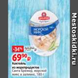Магазин:Виктория,Скидка:Коктейль
из морепродуктов
Санта Бремор, морской
микс в заливке, 180 г 