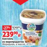 Виктория Акции - Коктейль
из морепродуктов
Меридиан, в масле, 415 г