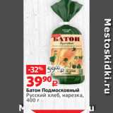 Виктория Акции - Батон Подмосковный
Русский хлеб, нарезка,
400 г 