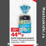 Виктория Акции - Хлеб Стройный рецепт
Фацер, бездрожжевой,
нарезка, 350 г 