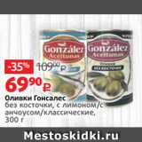 Магазин:Виктория,Скидка:Оливки Гонсалес
без косточки, с лимоном/c
анчоусом/классические,
300 г 
