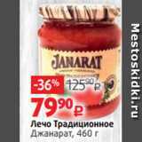 Магазин:Виктория,Скидка:Лечо Традиционное
Джанарат, 460 г