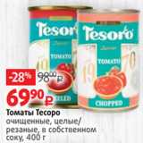 Магазин:Виктория,Скидка:Томаты Тесоро
очищенные, целые/
резаные, в собственном
соку, 400 г 
