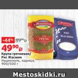 Магазин:Виктория,Скидка:Крупа гречневая/
Рис Жасмин
Националь, ядрица,
900/500 г 
